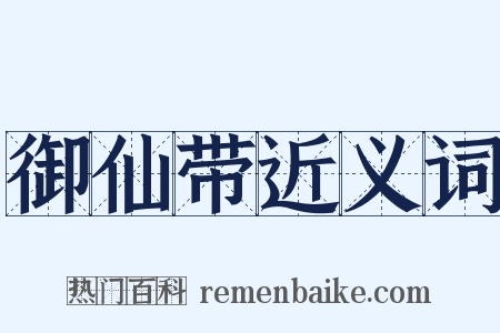 御仙带近义词是什么意思的图片